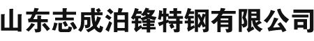 無(wú)縫鋼管廠-冷拔無(wú)縫鋼管-精密無(wú)縫鋼管-合金無(wú)縫鋼管-厚壁無(wú)縫鋼管-高壓無(wú)縫鋼管-山東志成泊鋒特鋼有限公司